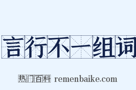 言行不一组词是什么意思的图片